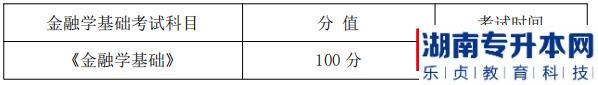 湖南信息學院金融學基礎課程考試科目、分值及考試時間