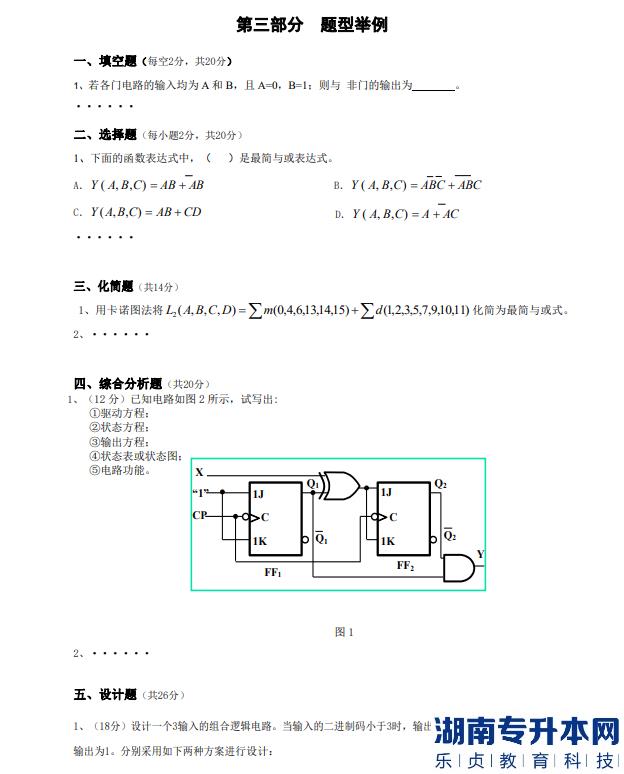 懷化學院專升本數(shù)字電子技術考試題目