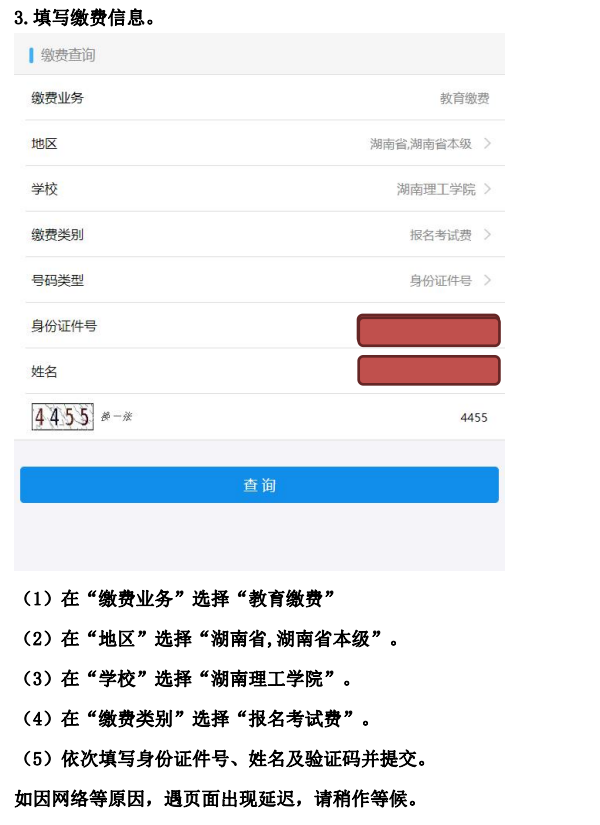2022年湖南理工學院專升本普通考生繳費流程