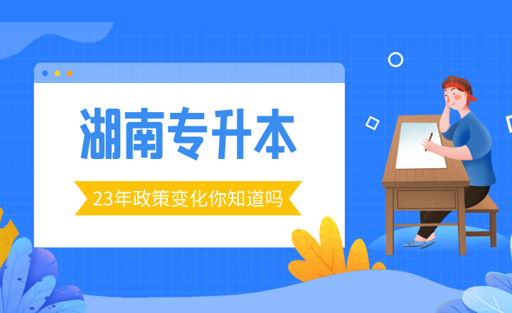 23年湖南專升本政策變化你知道嗎？