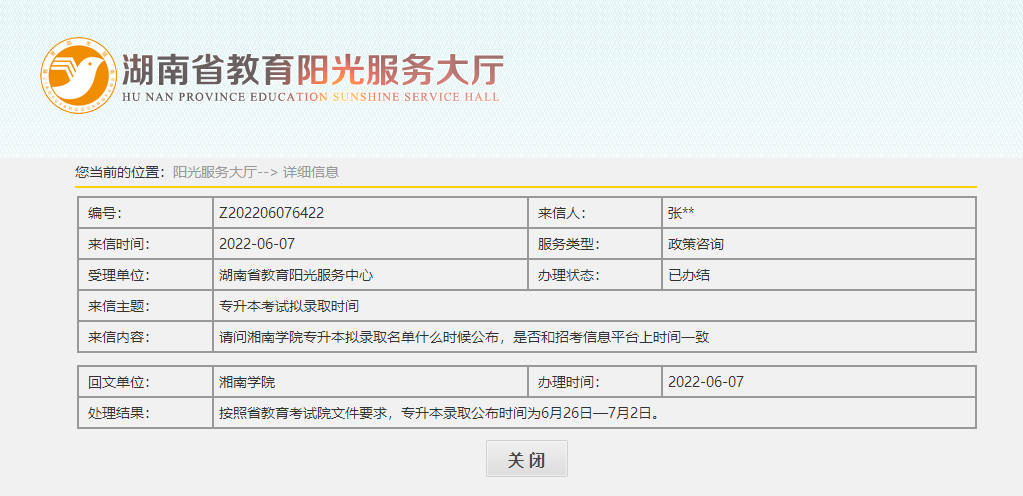 關(guān)于2022年湖南專升本錄取名單公示，官方回應(yīng)！