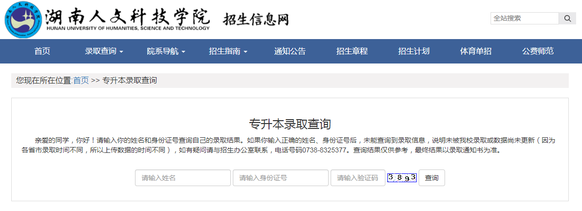 湖南人文科技學(xué)院專升本錄取結(jié)果查詢