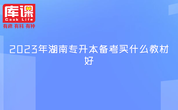 　2023年湖南專(zhuān)升本備考買(mǎi)什么教材好