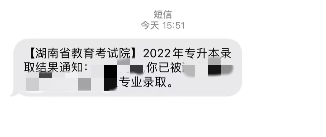 2022年湖南專升本已發(fā)送“錄取結(jié)果”