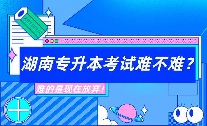 湖南專升本考試難不難？難的是現(xiàn)在放棄！