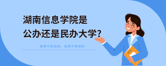 湖南信息學院是公辦還是民辦大學?