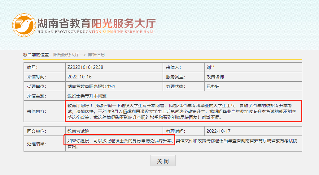 省教育考試院關于湖南專升本退役大學生士兵免試的答復