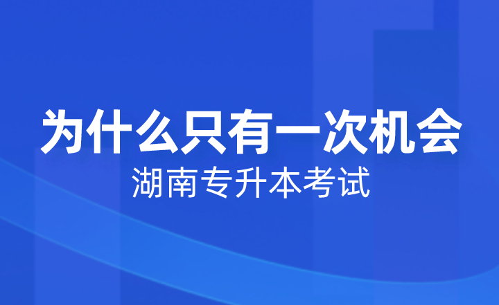 湖南專升本考試為什么只有一次機會？