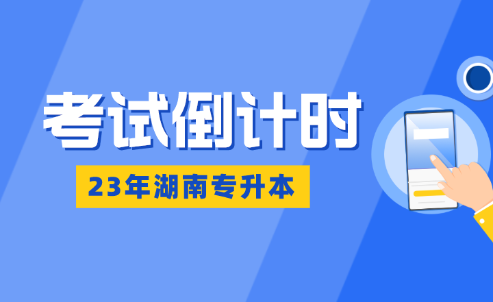 湖南專升本考試倒計(jì)時(shí)：熬得住，出彩；熬不住，出局！