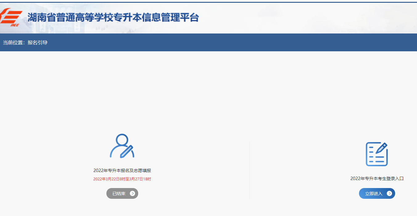 2023湖南專升本報(bào)名官網(wǎng)