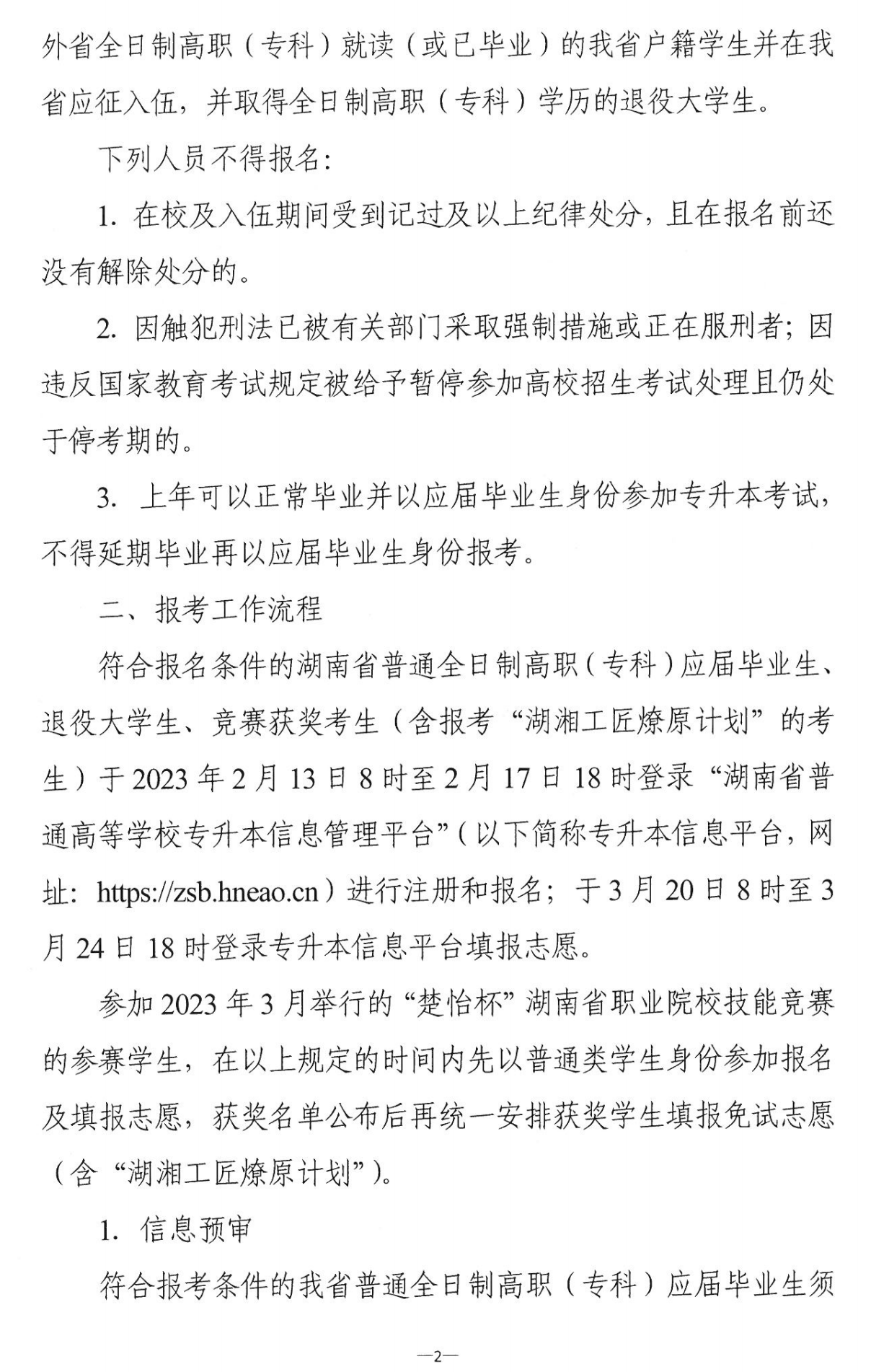 4月22~23日考試，2023年湖南專升本考試招生報(bào)考工作通知發(fā)布