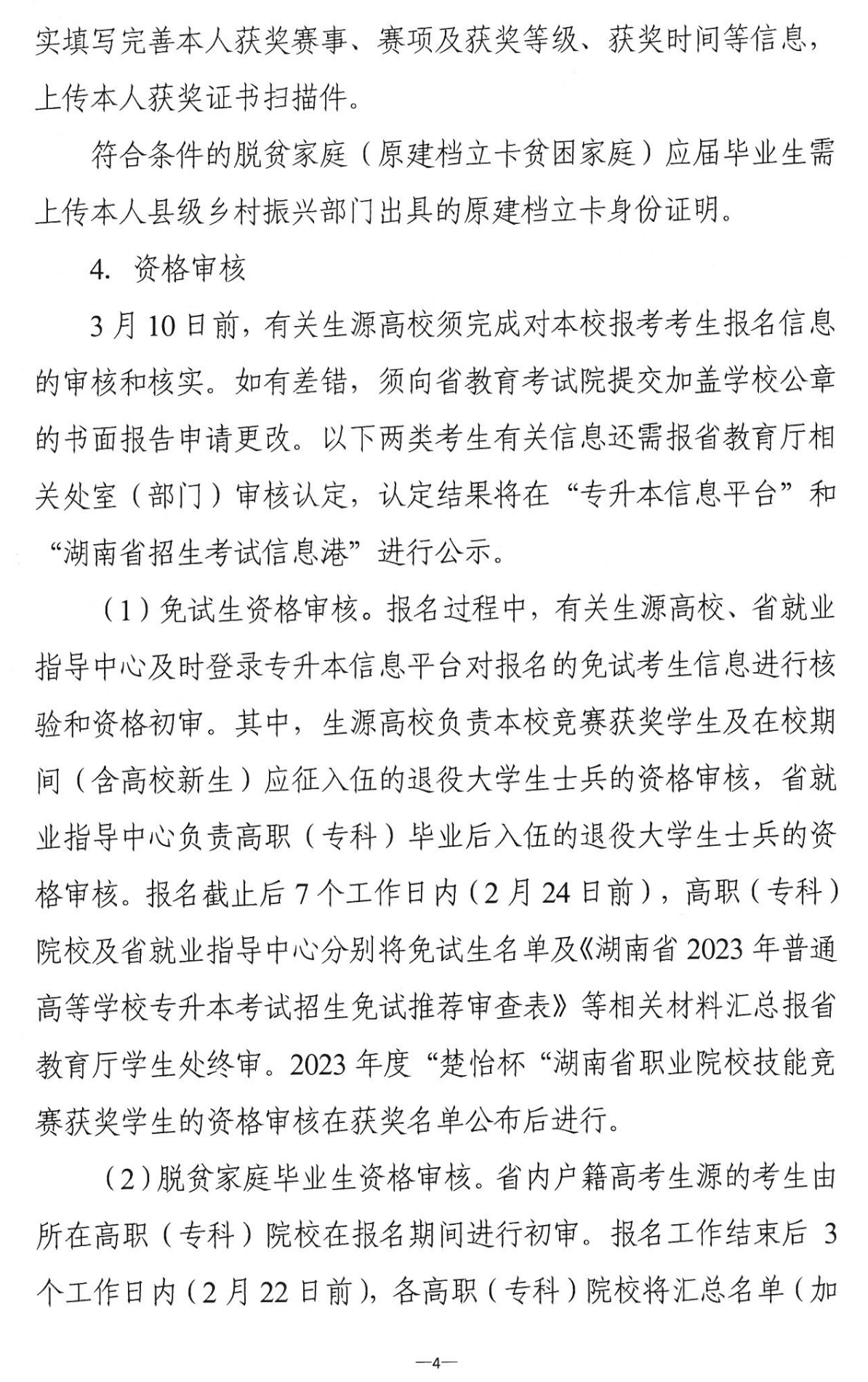 4月22~23日考試，2023年湖南專升本考試招生報(bào)考工作通知發(fā)布