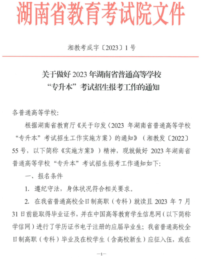 關(guān)于做好2023年湖南省普通高等學(xué)?！皩?zhuān)升本”考試招生報(bào)考工作的通知