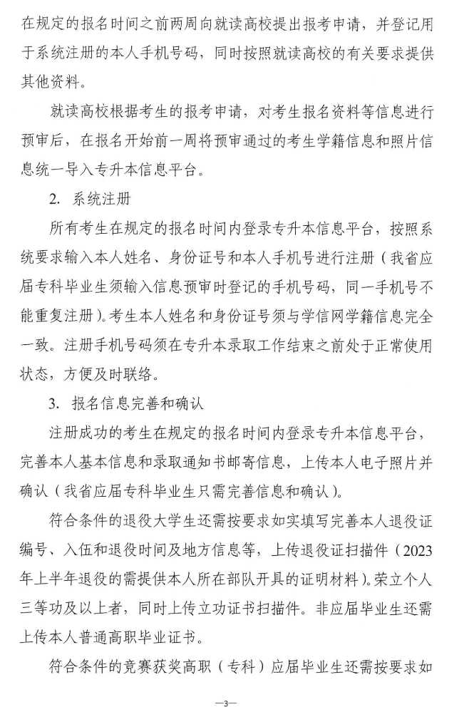 關(guān)于做好2023年湖南省普通高等學(xué)?！皩?zhuān)升本”考試招生報(bào)考工作的通知