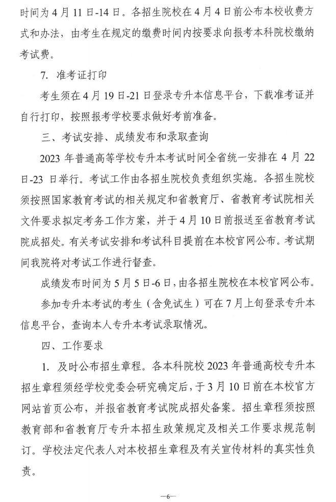 關(guān)于做好2023年湖南省普通高等學(xué)?！皩?zhuān)升本”考試招生報(bào)考工作的通知