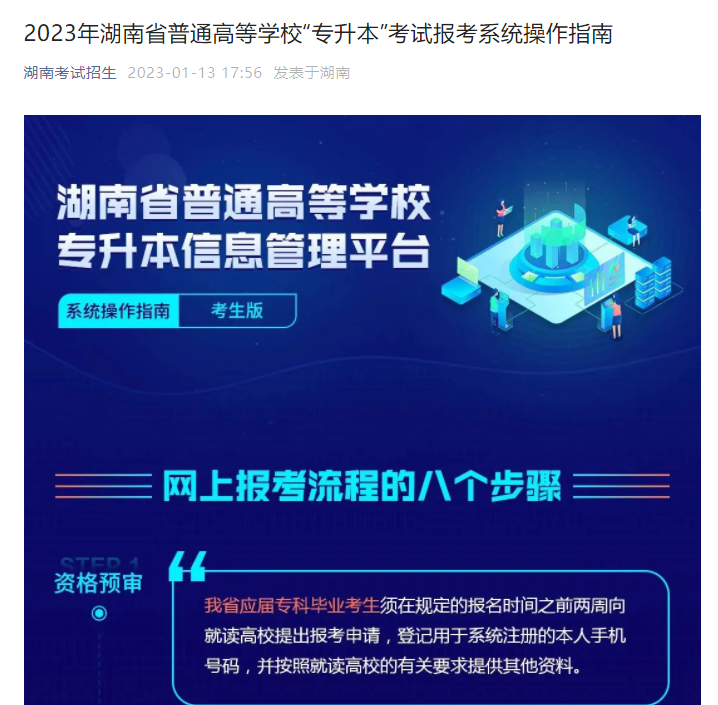 2023年湖南省普通高等學(xué)?！皩Ｉ尽笨荚噲?bào)考系統(tǒng)操作指南(官方)