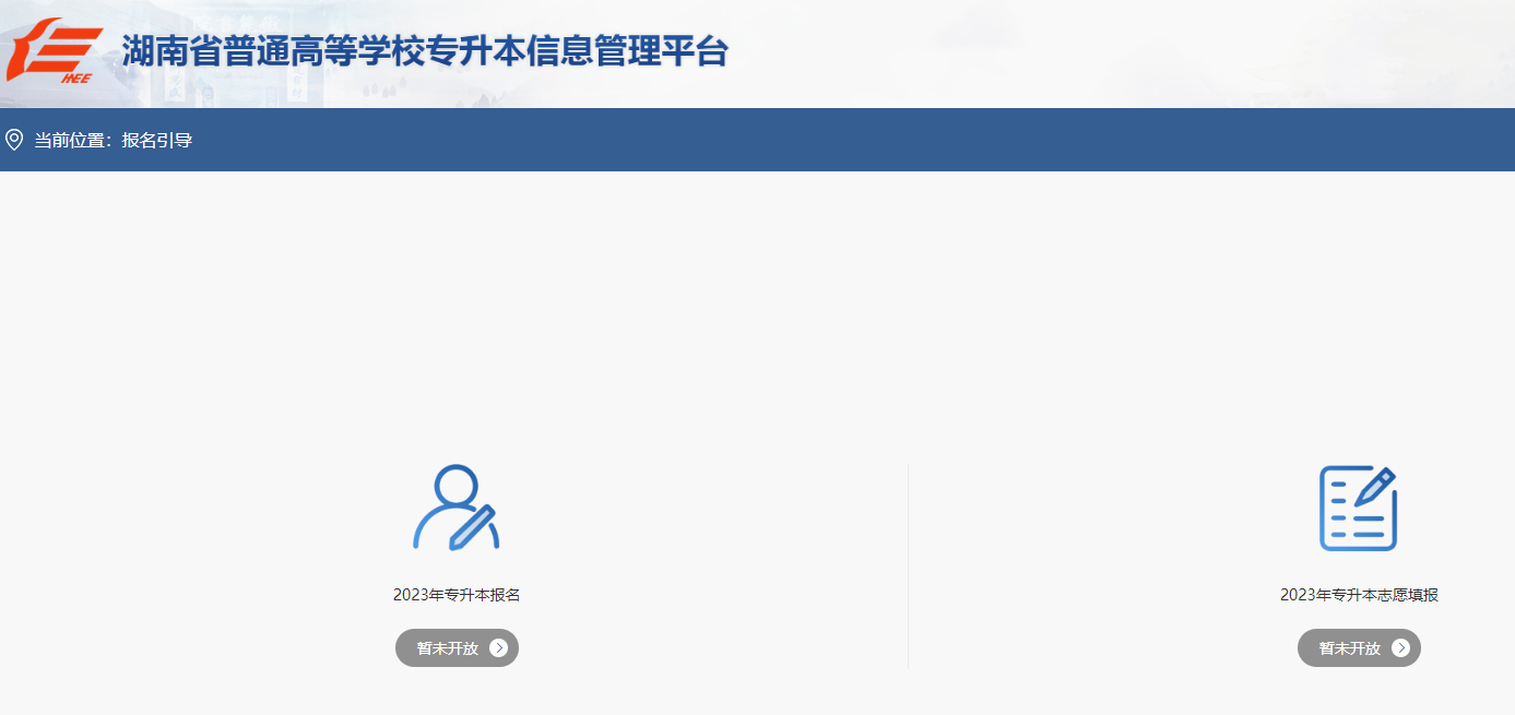 湖南專(zhuān)升本信息平臺(tái)網(wǎng)址
