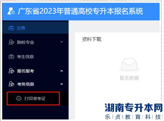 廣東2023年專插本準考證打印入口及詳細打印流程(圖1)