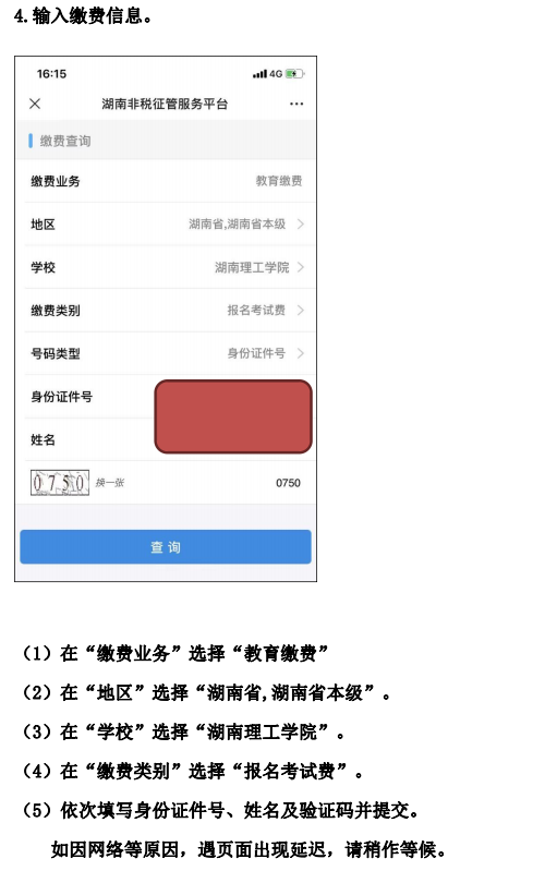 湖南理工學(xué)院2023年專升本考生繳費(fèi)流程