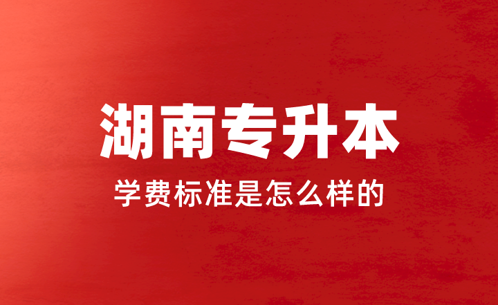 2023年湖南專升本學(xué)費(fèi)標(biāo)準(zhǔn)是怎么樣的？