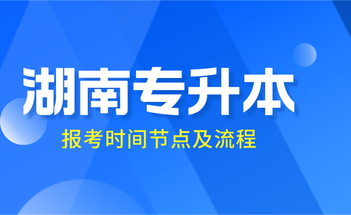 2024年湖南專升本報考時間節(jié)點(diǎn)及流程