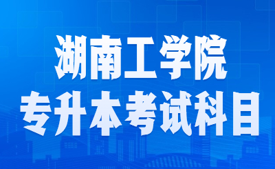 湖南專升本考試科目