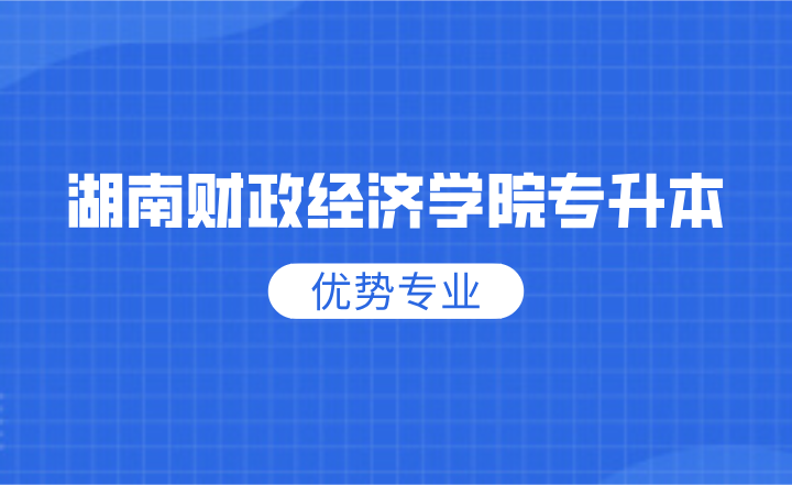 湖南財政經(jīng)濟學院專升本