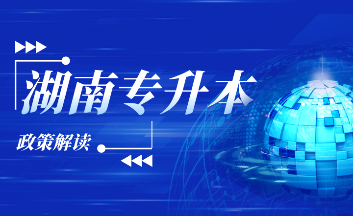 湖南專升本建檔立卡政策解讀，普通學(xué)生需如何申請(qǐng)？