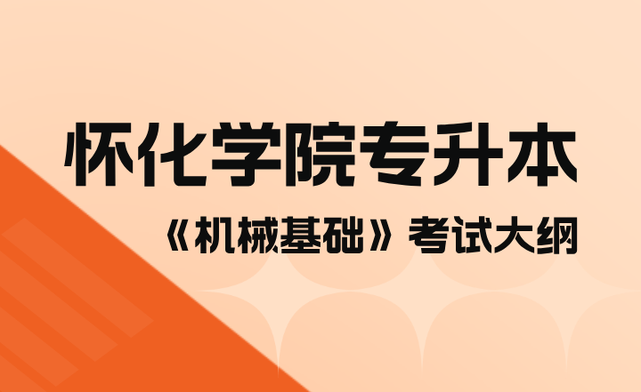 2023年懷化學(xué)院專升本《機(jī)械基礎(chǔ)》考試大綱