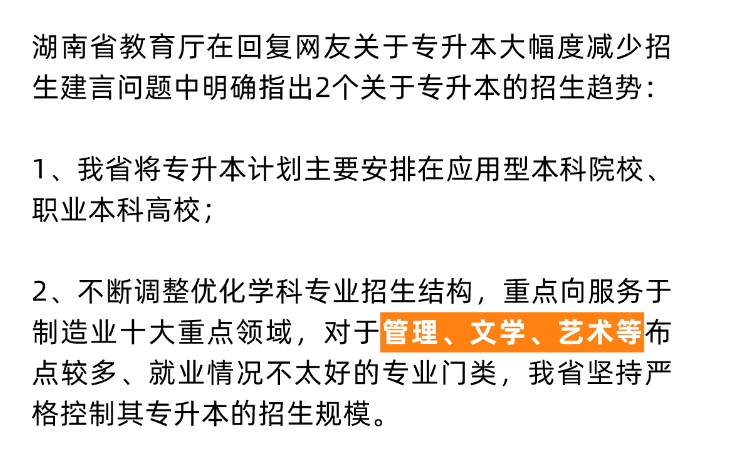 24年湖南專升本重點向這些專業(yè)領(lǐng)域傾斜！嚴控文學(xué)、藝術(shù)招生規(guī)模？