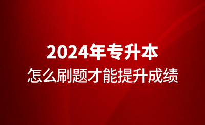 專升本怎么刷題才能提升成績？