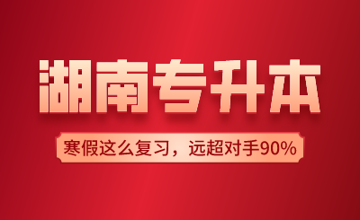 湖南專升本寒假這么復習，遠超對手90%！