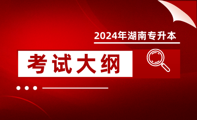 2024年懷化學(xué)院專升本考試大綱《教育心理知識(shí)與能力》(新修訂)