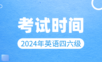 【3月19日開始報名】2024年上半年英語四六級考試時間確定！