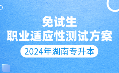 2024年湖南文理學(xué)院專升本職業(yè)適應(yīng)性或職業(yè)技能綜合測試辦法