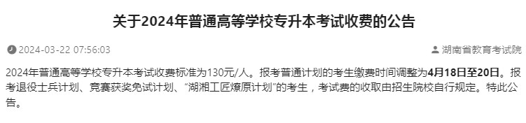 關于2024年湖南普通高等學校專升本考試收費的公告