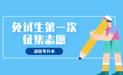 2024年湘潭理工學(xué)院專升本免試生第一次征集志愿測(cè)試方案