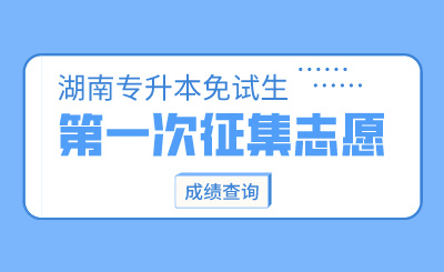 2024年衡陽師范學院南岳學院專升本第一次征集志愿免試生職業(yè)技能測試成績查詢