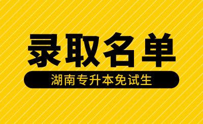 2024年湖南理工學(xué)院南湖學(xué)院專升本免試生第一次征集志愿職業(yè)技能測試成績及擬錄取結(jié)果公示