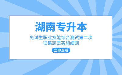 2024年中南林業(yè)科技大學涉外學院專升本免試生職業(yè)技能綜合測試第二次征集志愿實施細則