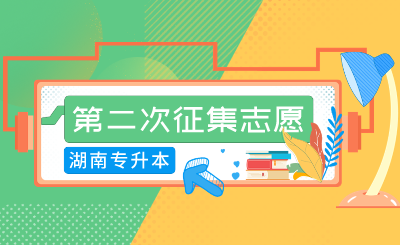 2024年湖南涉外經(jīng)濟學院專升本免試生第二次征集志愿考核工作的通知