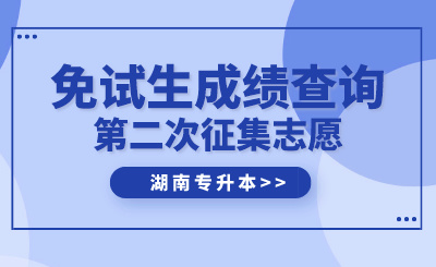 2024年湖南農(nóng)業(yè)大學(xué)東方科技學(xué)院專(zhuān)升本免試生第二次征集志愿測(cè)試成績(jī)公示