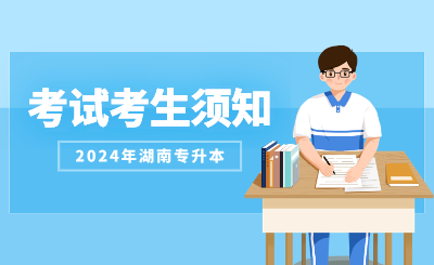 2024年湖南理工學院專升本考試告考生書