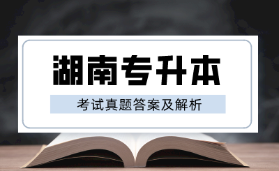 2024年湖南專升本《大學(xué)英語》考試真題及答案(回憶版)