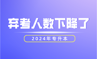 2024年專升本棄考人數(shù)下降了！