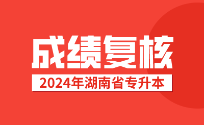 湖南專升本考試成績復(fù)核后，接下來該做這些事情