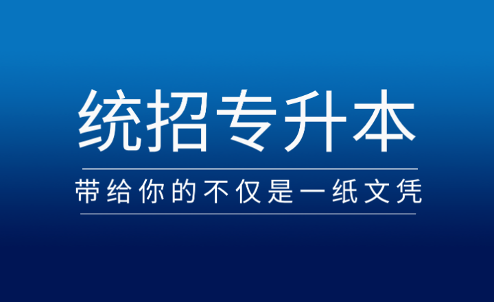 從?？频奖究疲y(tǒng)招專升本帶給你的不僅是一紙文憑