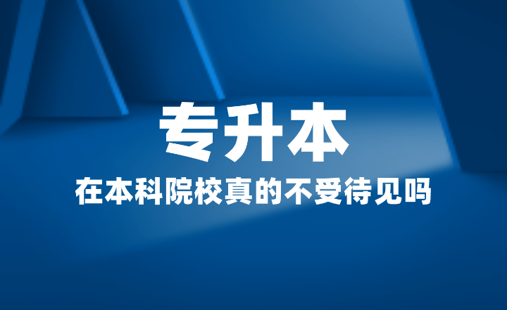 專升本在本科院校真的不受待見嗎？