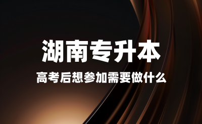 高考后想?yún)⒓雍蠈Ｉ拘枰鍪裁?？備考是否太早? width=