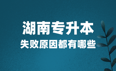 湖南專升本考試失敗原因都有哪些？該如何應(yīng)對？